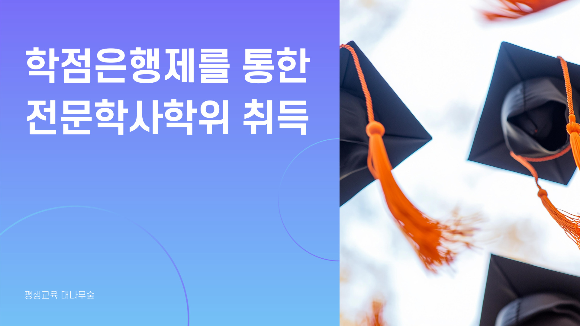 학점은행제 전문학사 과정 안내 01