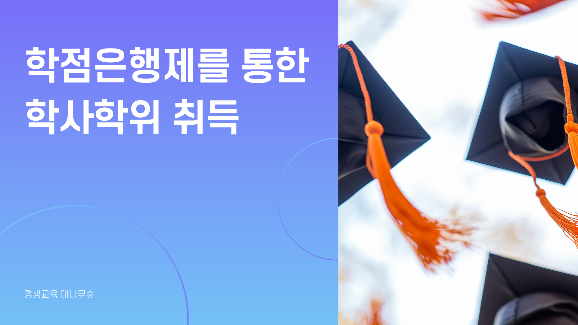 학점은행제 학사학위 과정 안내 01