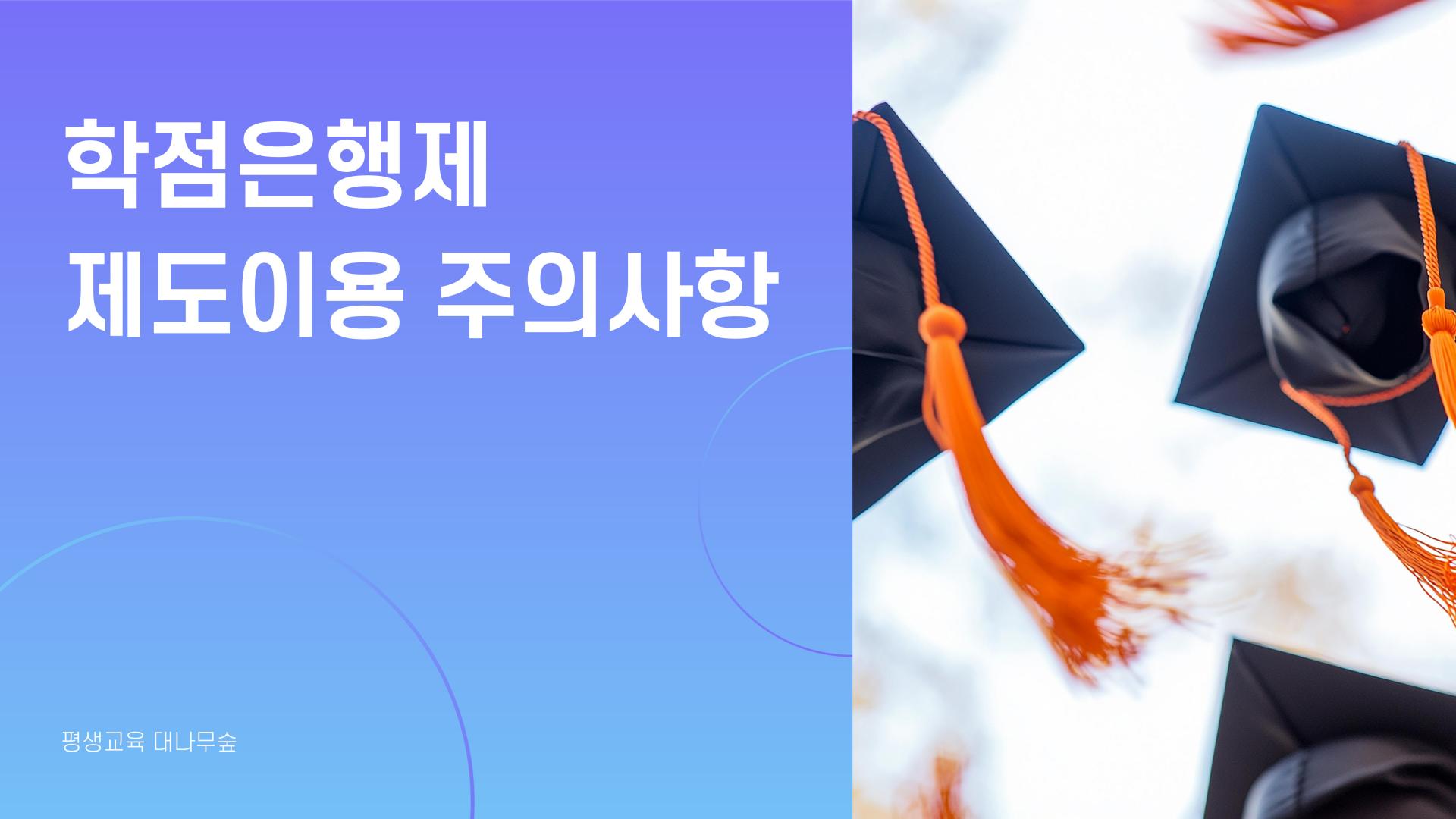 제도이용 주의사항 01