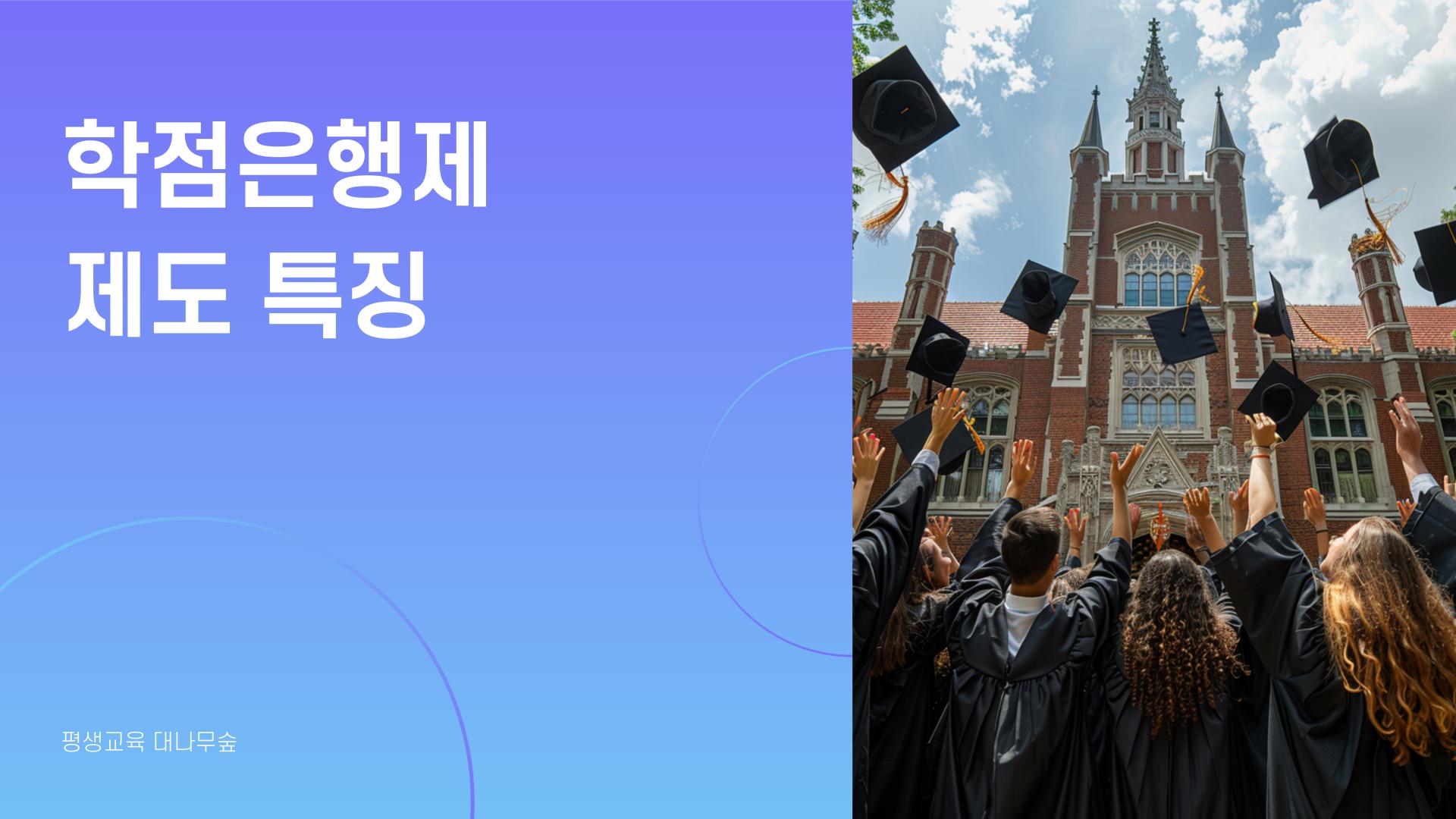 학점은행제 제도 특징 안내 01