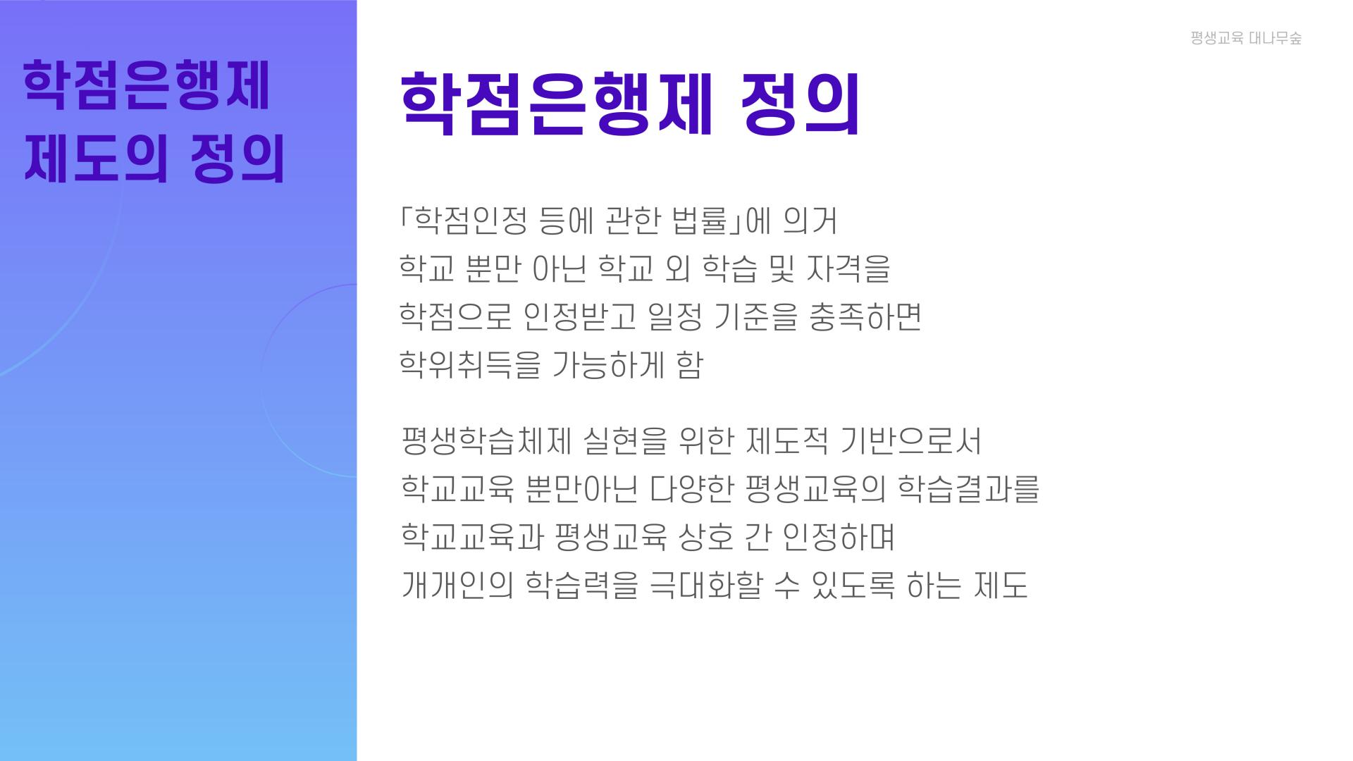 학점은행제 제도 특징 안내 02