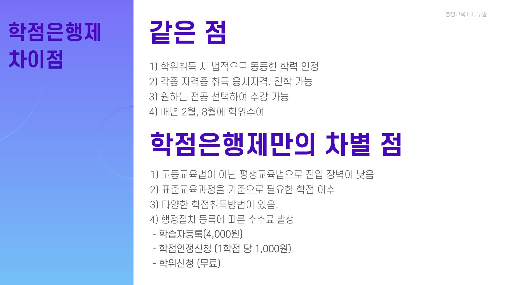 학점은행제 제도 특징 안내 05
