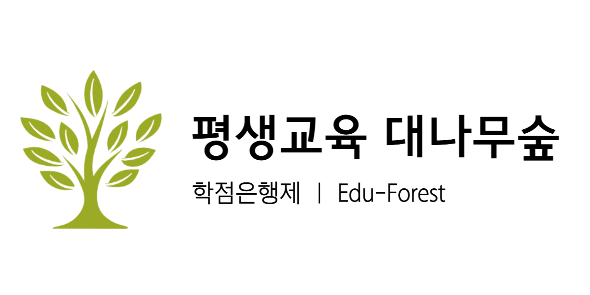 평생교육 대나무숲 로고