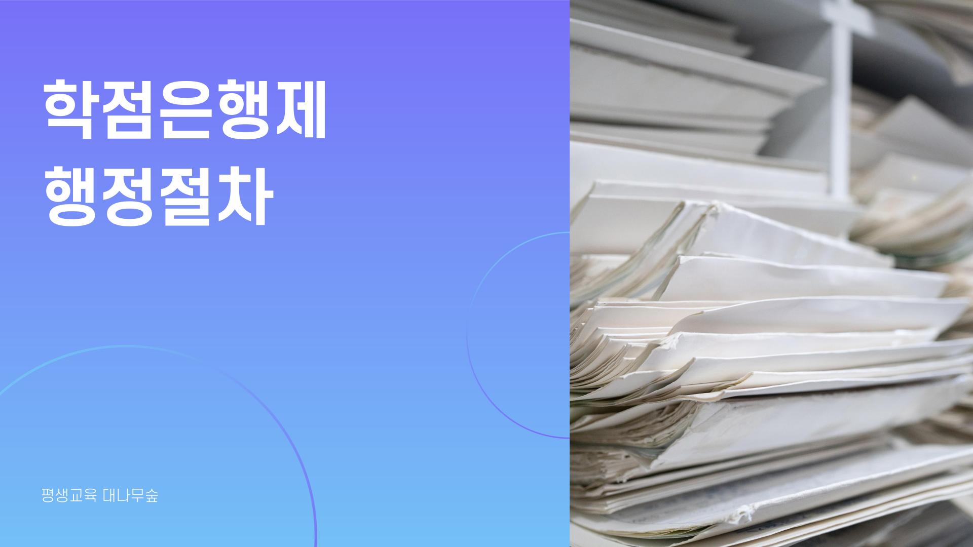 학점은행제 행정 절차 01