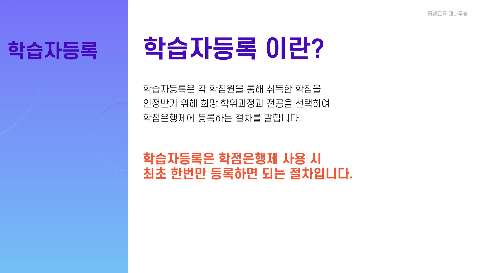 학점은행제 행정 절차 02