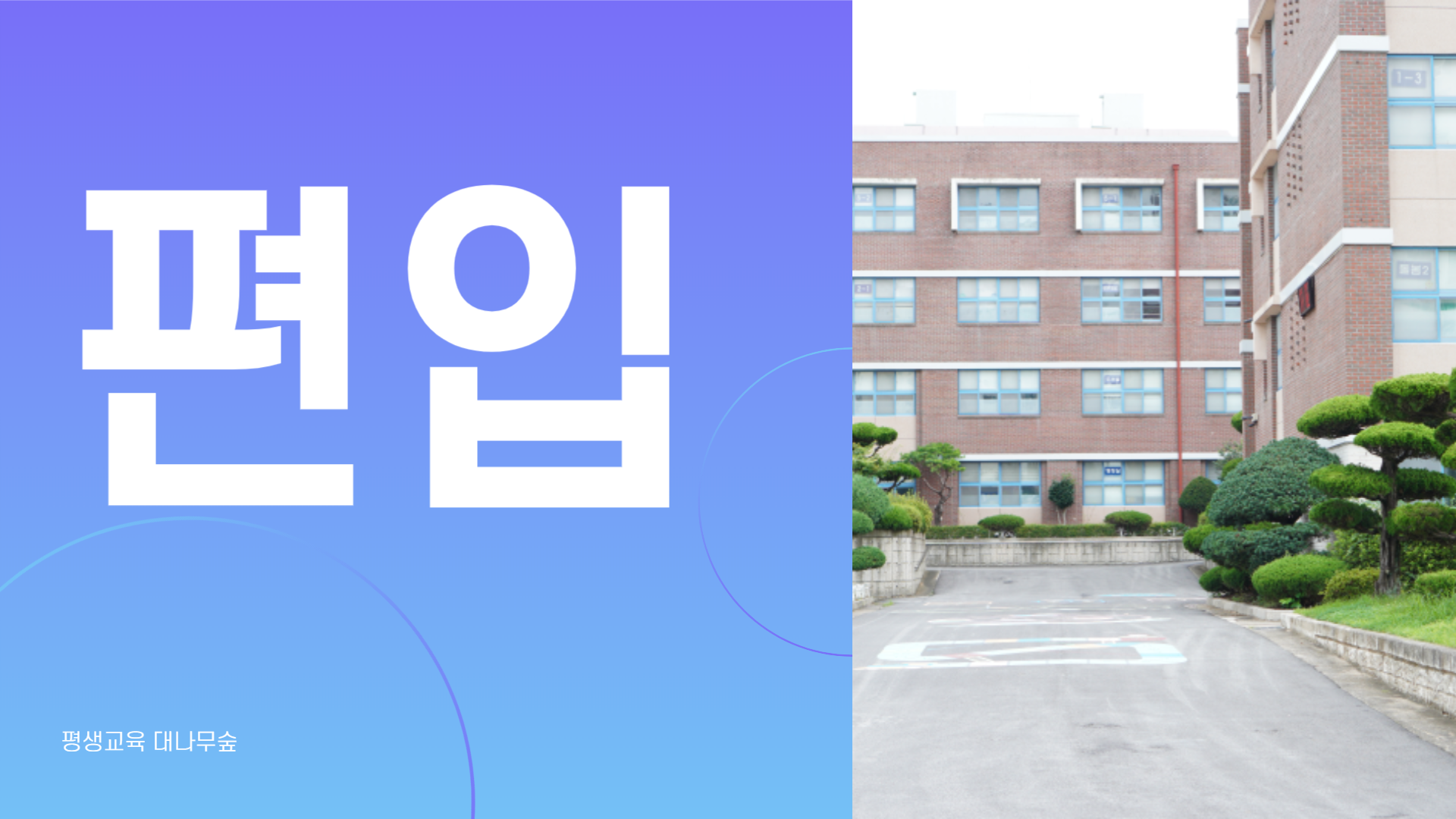 학점은행제 편입 과정 안내 01