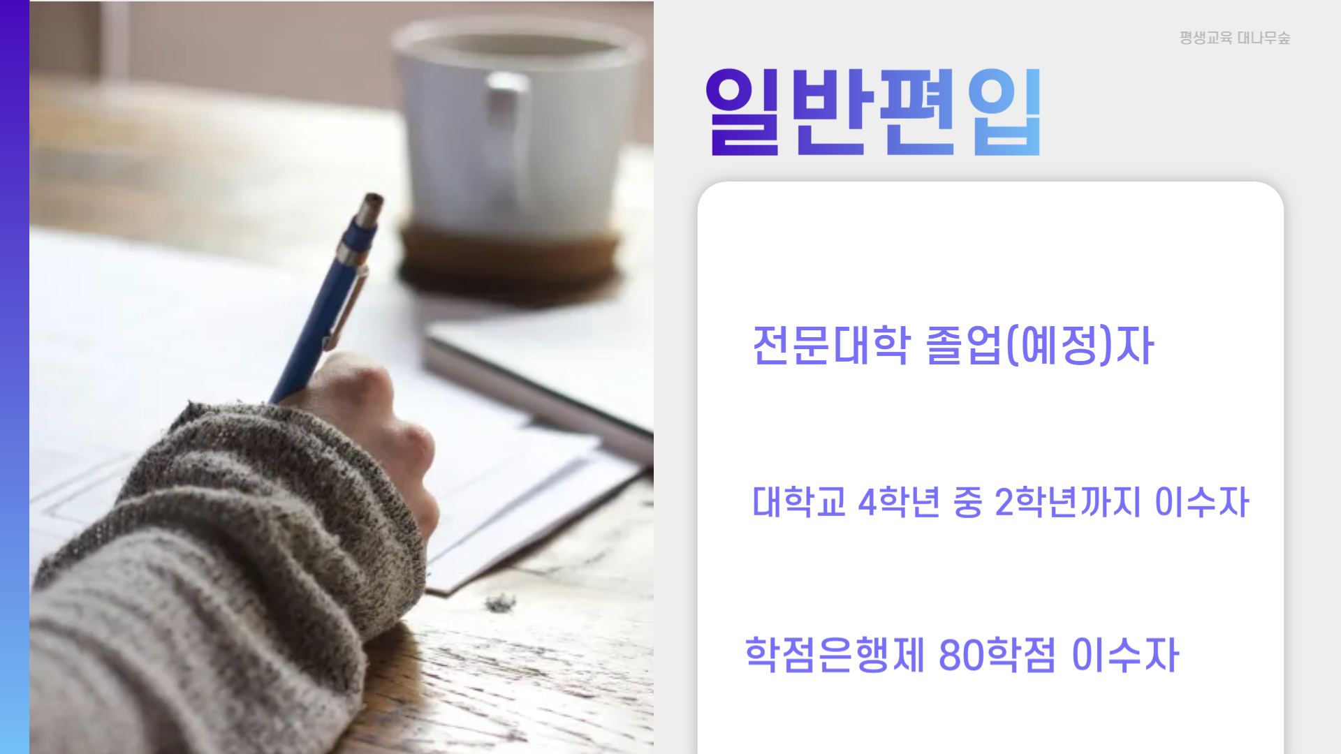 학점은행제 편입 과정 안내 02