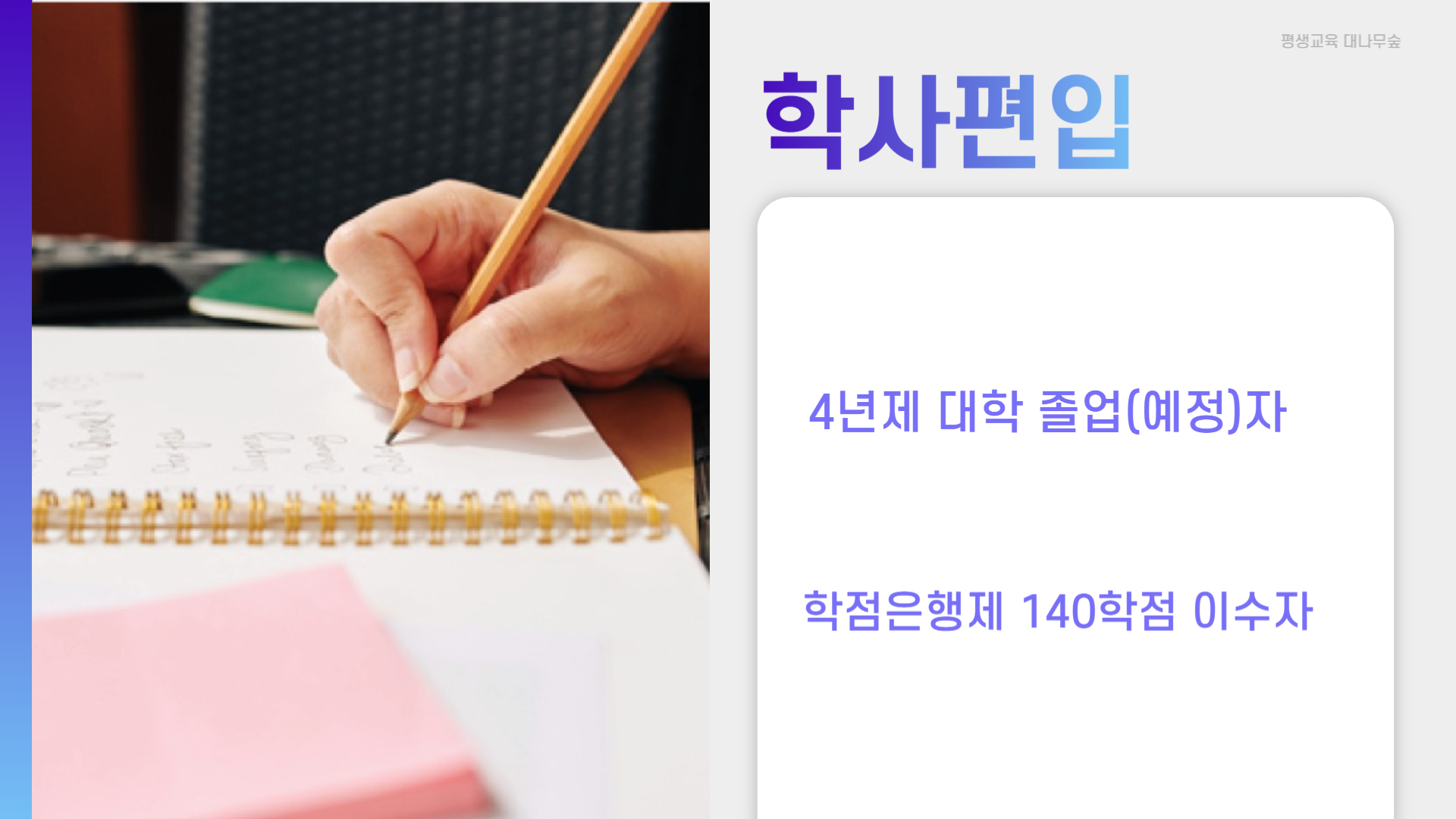 학점은행제 편입 과정 안내 03