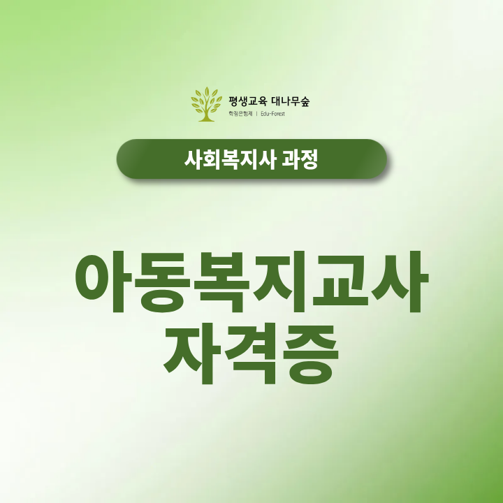 아동복지교사 자격증 사회복지사2급으로 충분할까? 썸네일