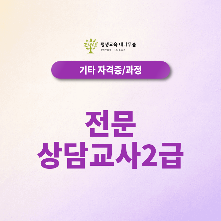 전문상담교사2급 학점은행제로 준비할 수 있을까? 썸네일