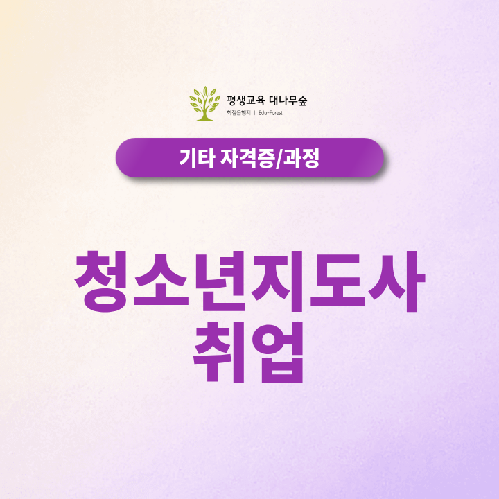 청소년지도사 취업, 자격증 취득 후 어디에서 일할 수 있을까요? 썸네일