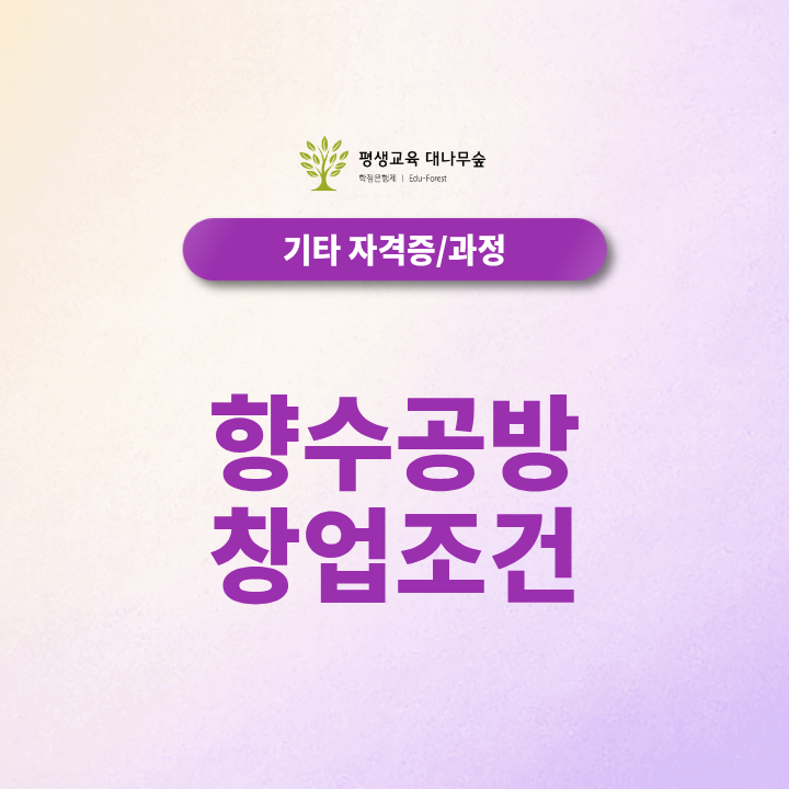 향수공방 창업조건 화장품책임판매업부터 알아보세요 썸네일