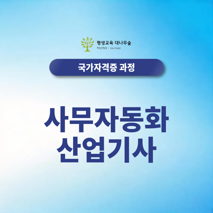 사무자동화 산업기사 자격증 취득 전 꼭 확인해야 할 응시자격 총정리 썸네일