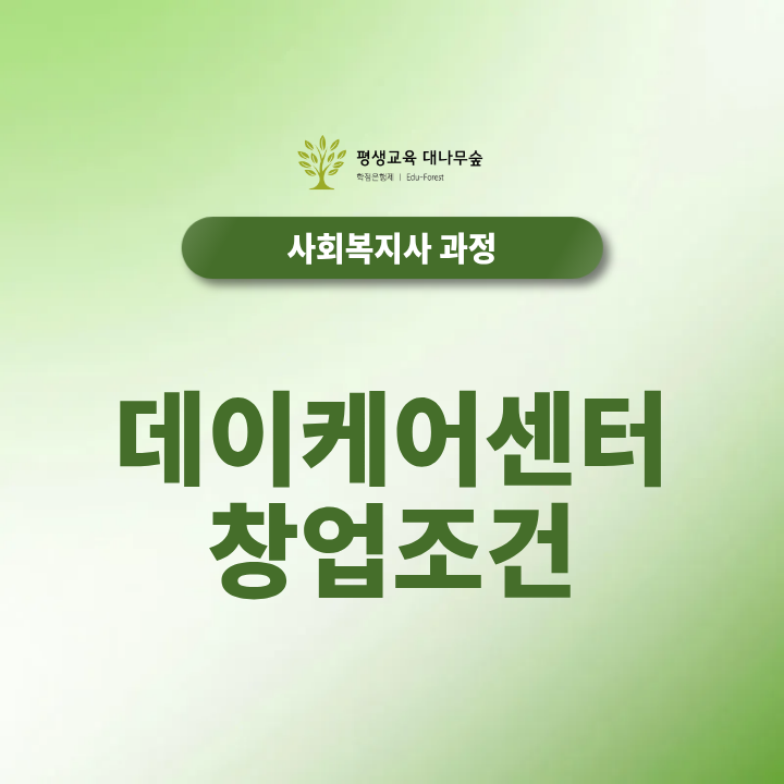 데이케어센터 창업조건 사회복지사2급으로 가능할까? 썸네일