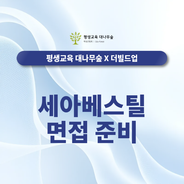 세아베스틸 면접 준비, 예상질문부터 대비하는 방법 총정리 썸네일