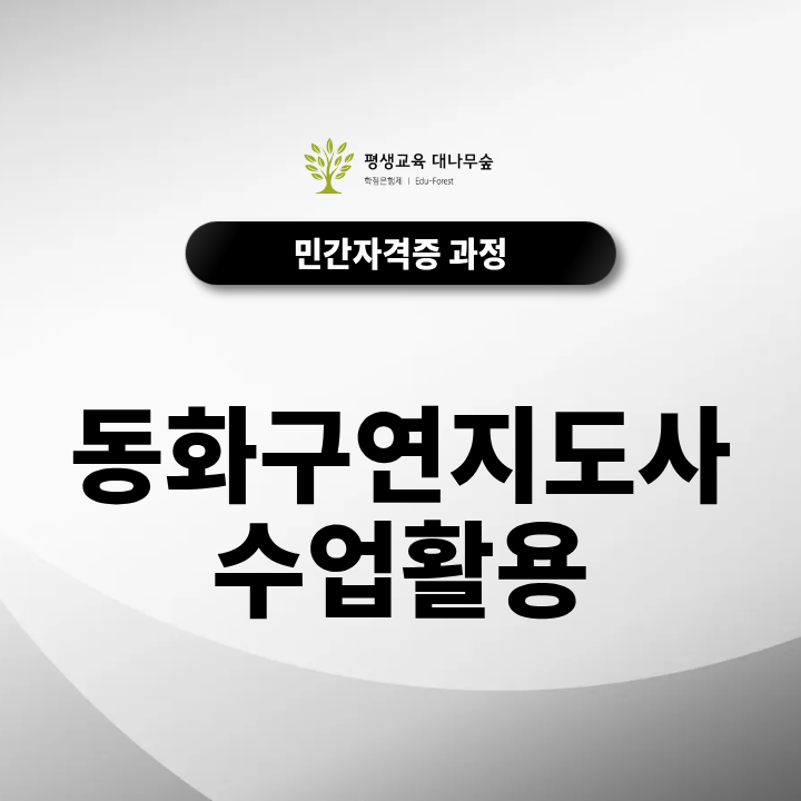 동화구연지도사수업활용 어떻게 할까? 자격증 취득방법과 유아 언어교육·그림책 읽기 활동 준비 방법 썸네일