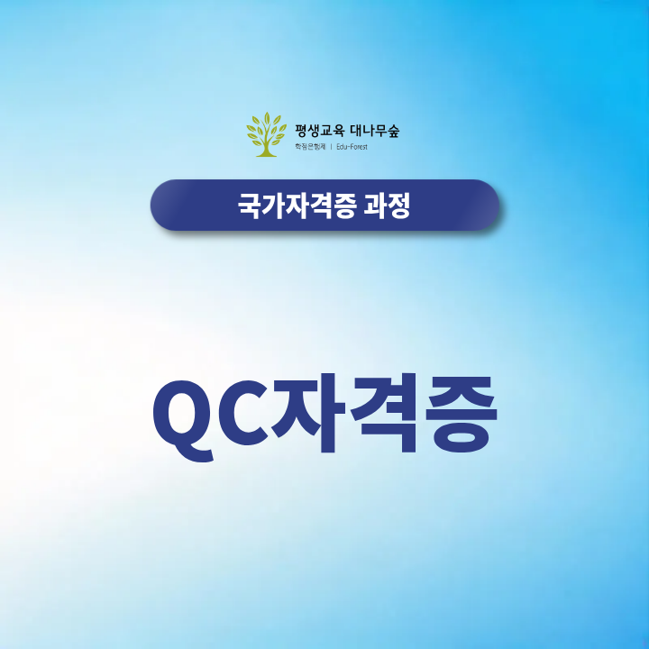 QC자격증, 직장인이 품질경영기사와 산업기사 중 조건 맞춰 준비하는 방법은? 썸네일