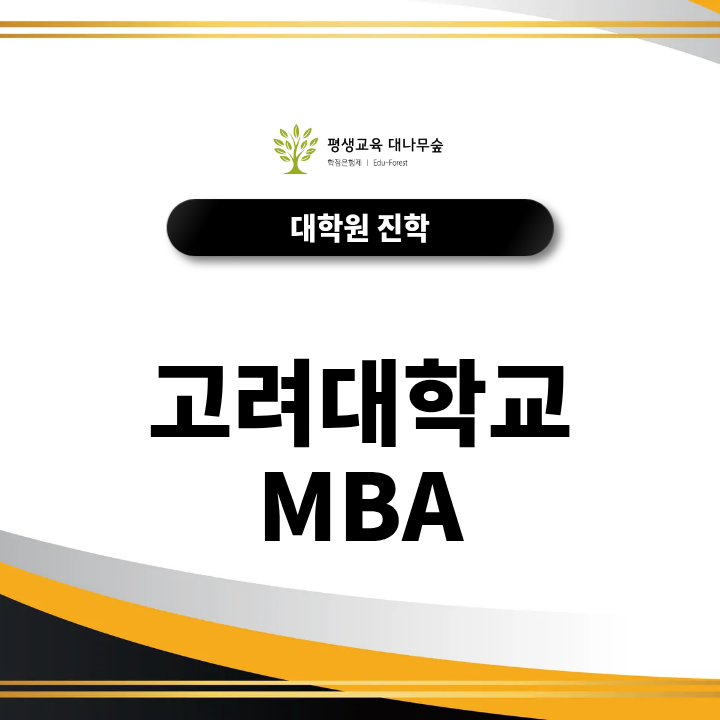 고려대학교 MBA 지원 전 가장 먼저 정할 것, 나에게 맞는 과정은 무엇일까? 썸네일