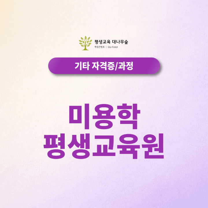 미용학 평생교육원, 온라인으로 학위와 미용면허 준비하는 방법 썸네일