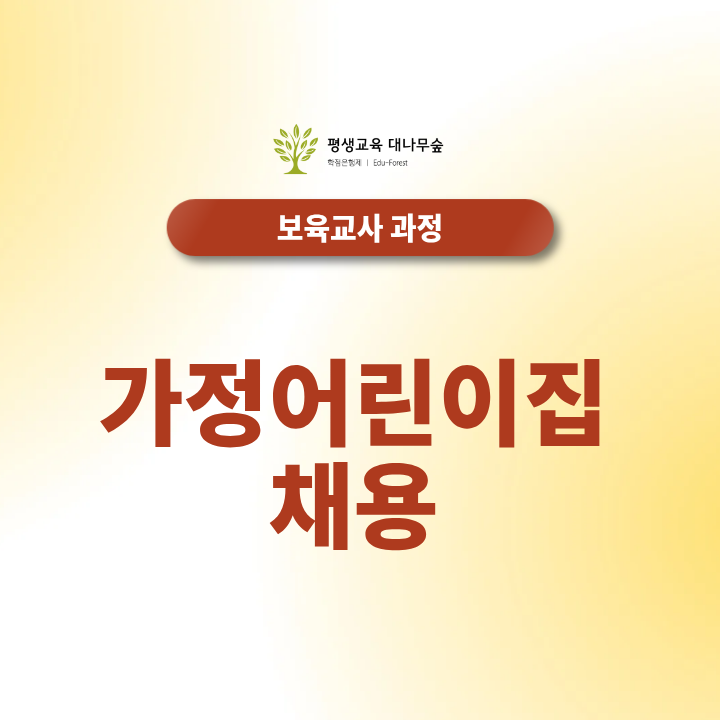 가정어린이집 채용 근무 장단점과 지원 자격 요건 썸네일