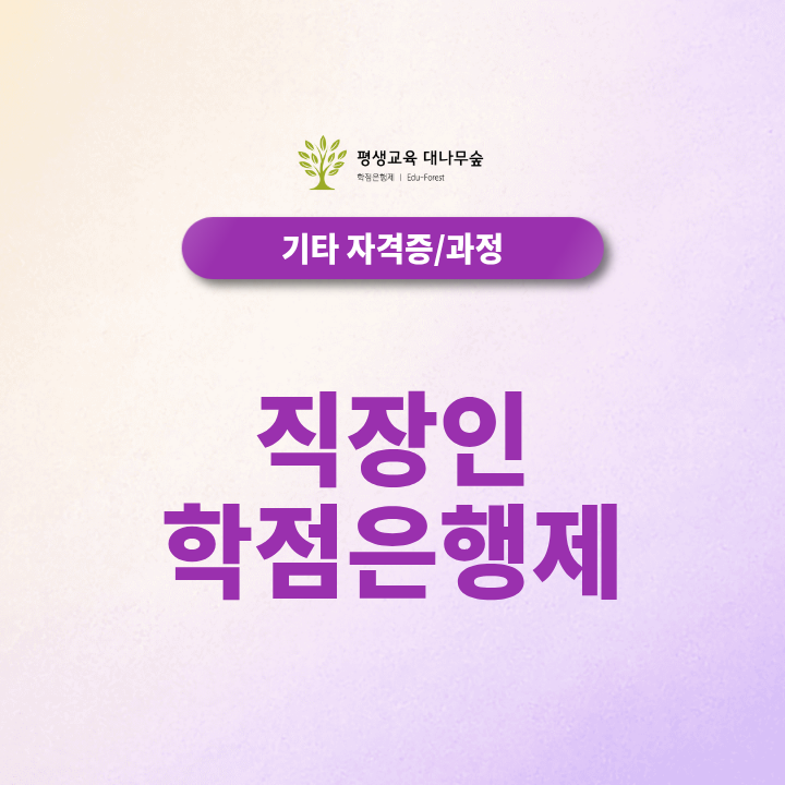 직장인 학점은행제, 온라인 학위 취득 가능할까? 썸네일