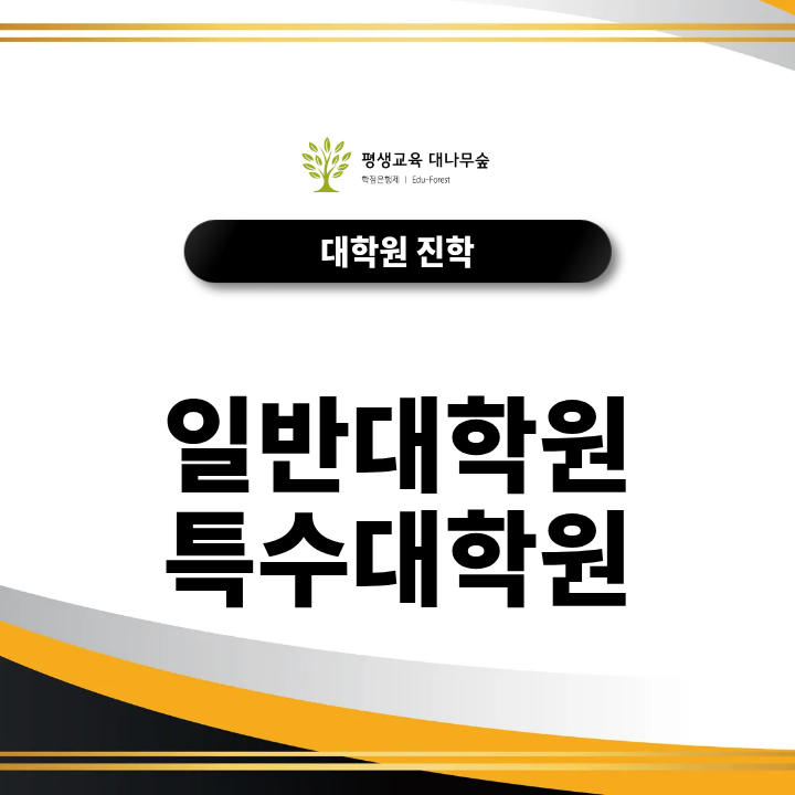 일반대학원 특수대학원 차이 나는 어디로 진학해야 할까요? 썸네일