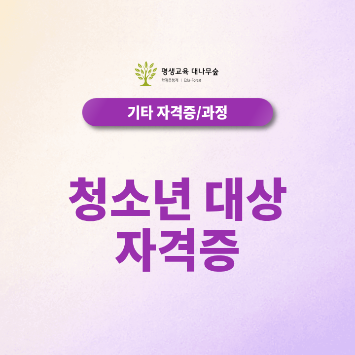 청소년대상자격증 취업에 도움되는 종류와 온라인 취득방법 준비기간 비용은 어떻게 되나요? 썸네일