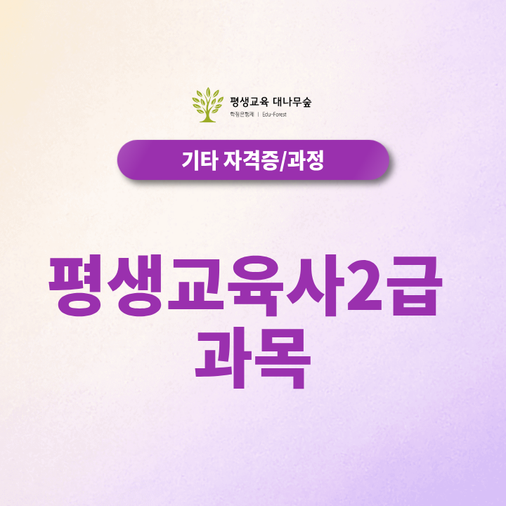 2027 평생교육사2급 과목 온라인으로 이수하고 자격증 취득할 수 있을까요? 썸네일