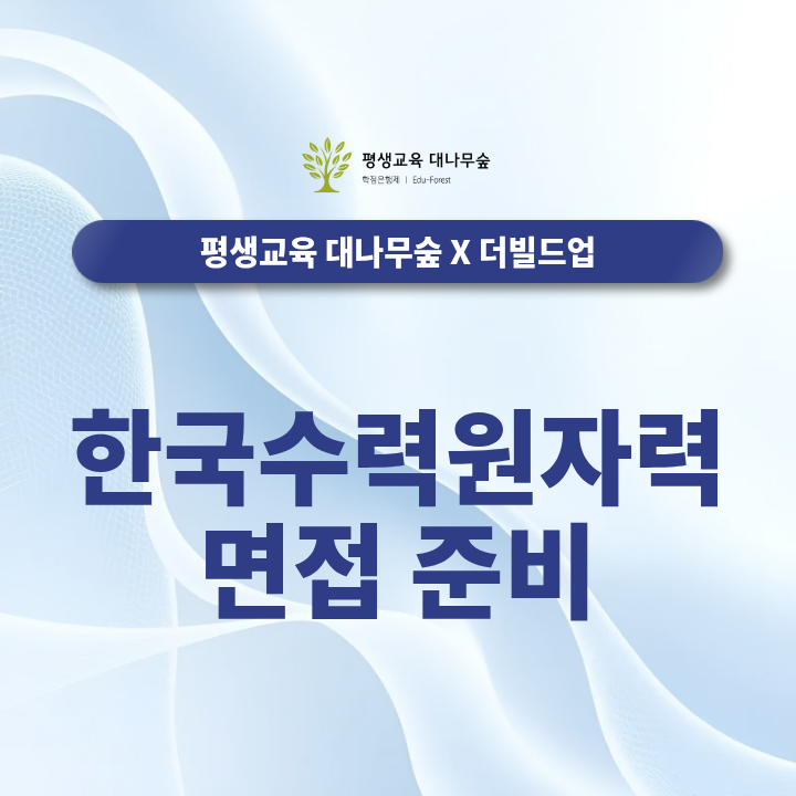 한국수력원자력 면접 준비 유형별 질문과 합격 전략이 알고싶다면 썸네일