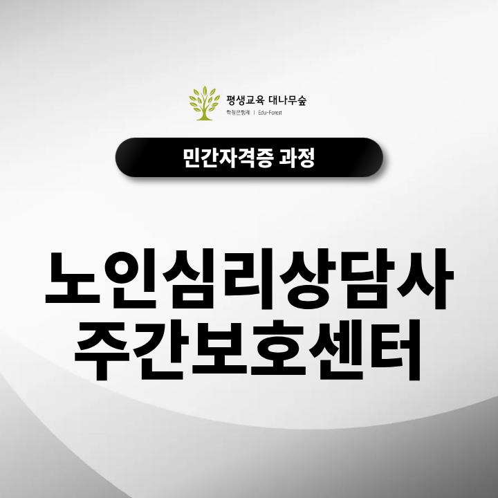 노인심리상담사 주간보호센터 취업 시 실제 우대 조건과 역할은? 썸네일