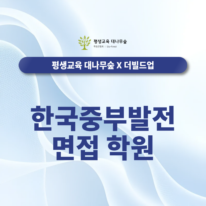한국중부발전 면접 학원 고르는 팁, 확실한 곳에서 준비하자 썸네일