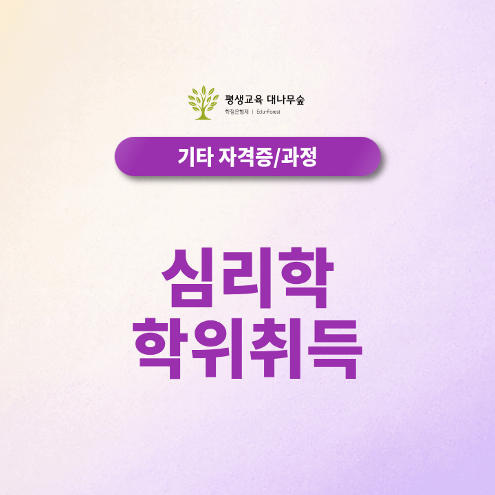 대학에 다시 입학하지 않고 전공 바꾸기, 심리학 학위취득은 어떻게 준비할까? 썸네일