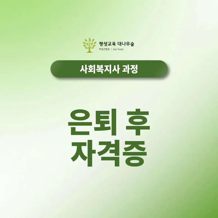 은퇴 후 자격증 사회복지사2급을 준비하는 이유는? 썸네일