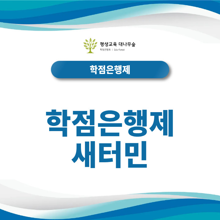 학점은행제 새터민, 교육지원 혜택부터 활용방법까지 썸네일