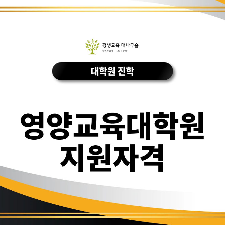 영양교육대학원 지원자격, 영양교사를 목표로 한다면 확인할 조건 썸네일