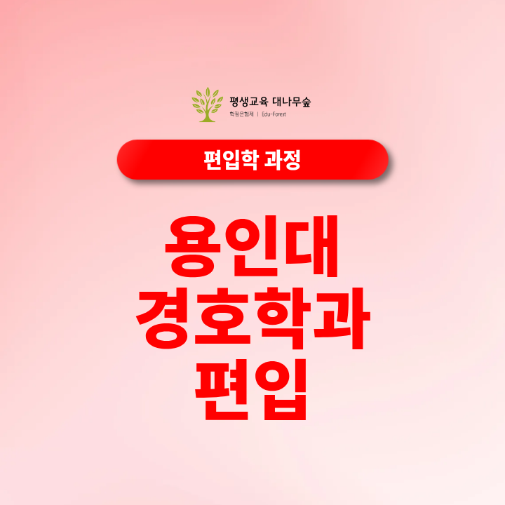 2027 용인대 경호학과 편입 지원자격과 전형방법, 학점은행제로 준비할 수 있을까 썸네일