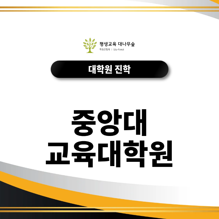 중앙대 교육대학원 모집요강, 지원자격과 학업계획서 작성방법은? 썸네일