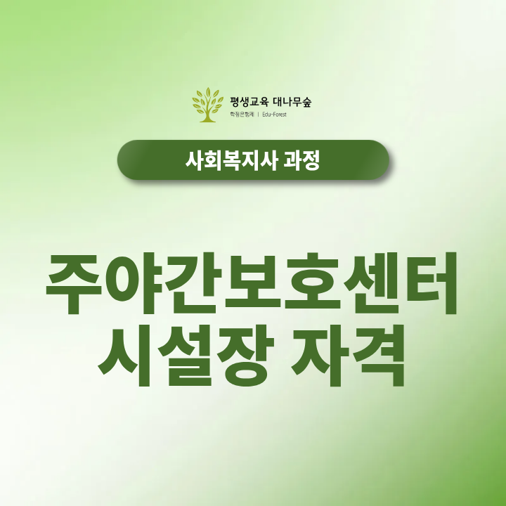 주야간보호센터 시설장 자격, 사회복지사 자격증 준비방법은? 썸네일