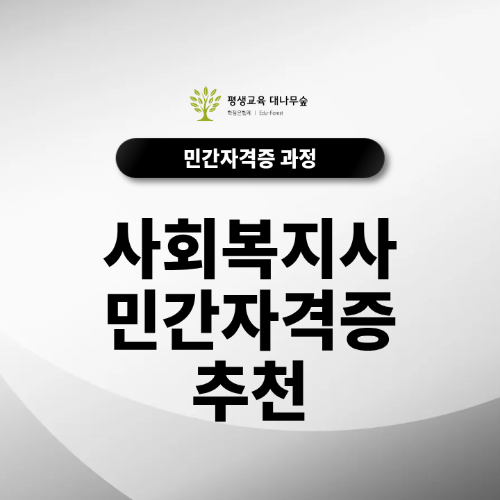사회복지사 민간자격증 추천 노인복지와 아동복지 분야별로 어떻게 선택할까? 썸네일