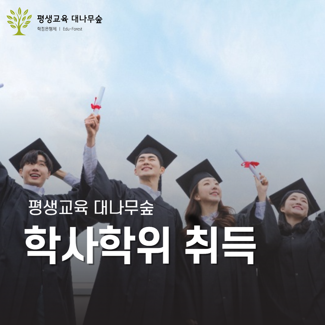 학사학위 취득과정 썸네일