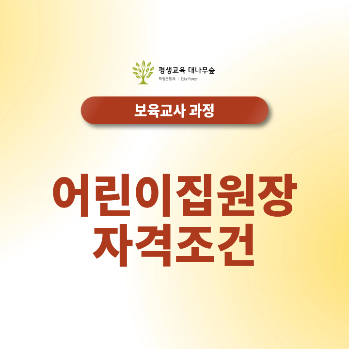 어린이집원장자격조건 무엇일까, 보육교사2급 자격증 학점은행제로 원장까지 준비할 수 있을까? 썸네일