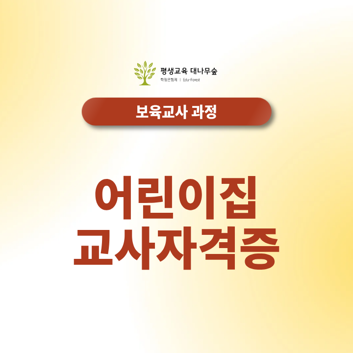 어린이집교사 자격증 취득방법 및 꿀팁 총정리 썸네일