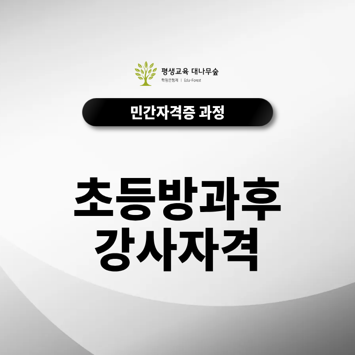초등방과후 강사자격 서류 심사 합격률 높이는 자격증 조합은? 썸네일
