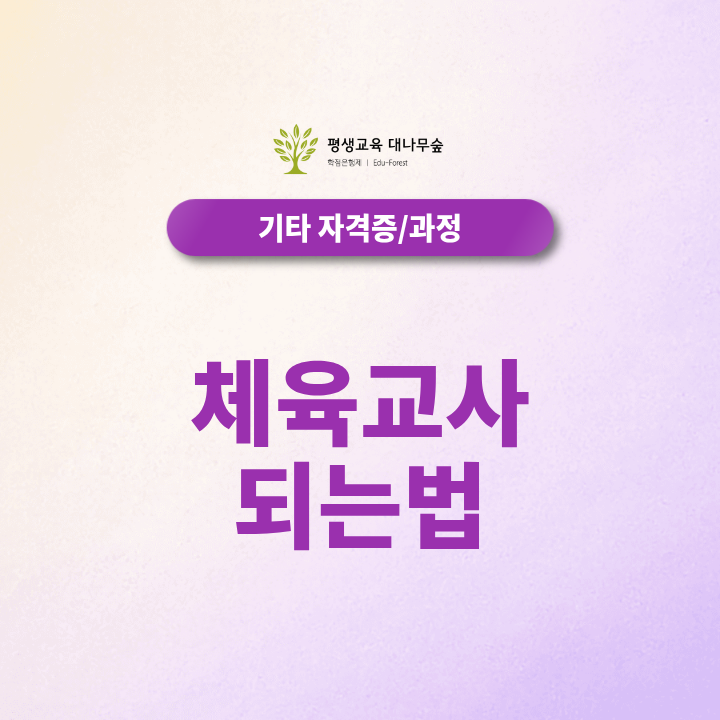 체육교사 되는법, 비전공자도 체육교육대학원 진학 준비할 수 있을까요? 썸네일