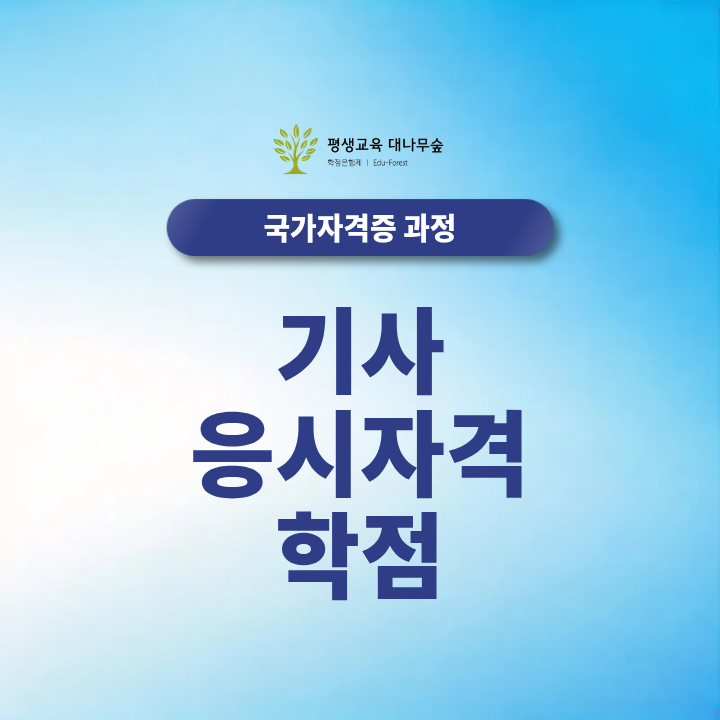 기사 응시자격 학점, 전적대 학점과 자격증으로 채우는 방법과 준비기간은 어떻게 되나요? 썸네일