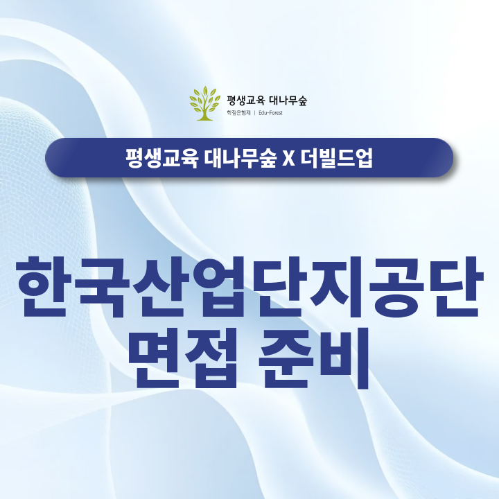 한국산업단지공단 면접 준비, 자주 나오는 질문과 직무·인성 답변 전략 썸네일