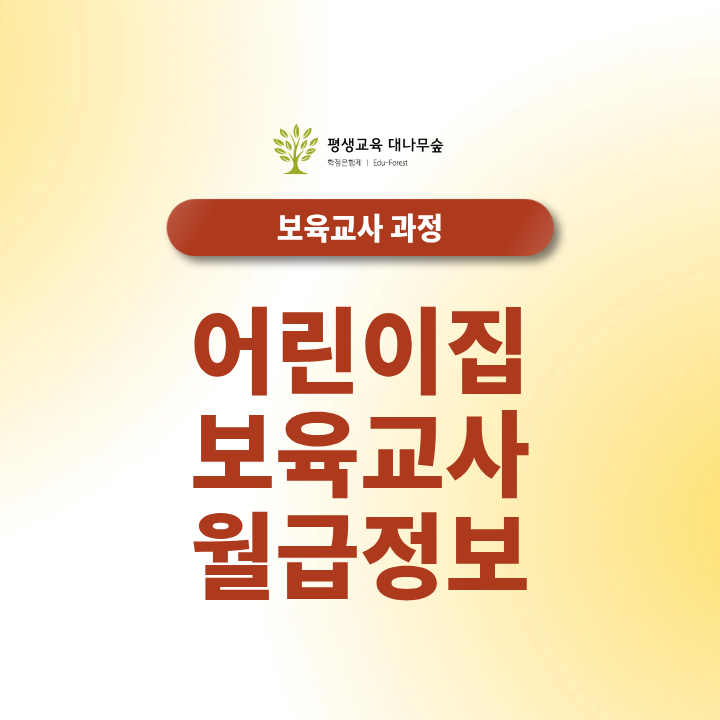 어린이집 보육교사 월급정보 얼마나 받을까, 2026 보육교사2급 국공립 호봉 급여와 취업조건은? 썸네일
