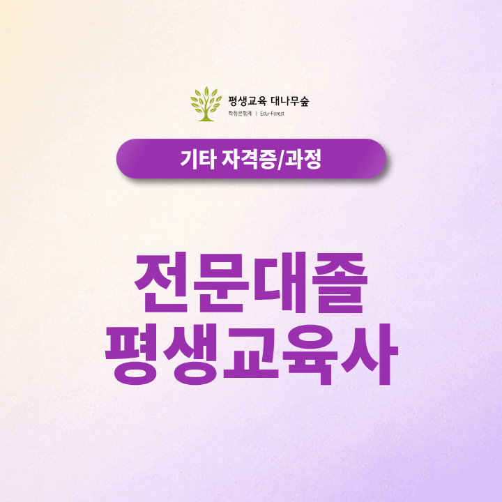 전문대졸 평생교육사, 필수과목과 실습은 어떻게 진행될까? 썸네일
