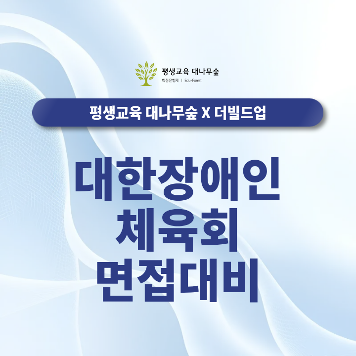 대한장애인체육회 면접 10월 1일, 기관분석부터 예상질문까지 어떻게 준비할까요? 썸네일