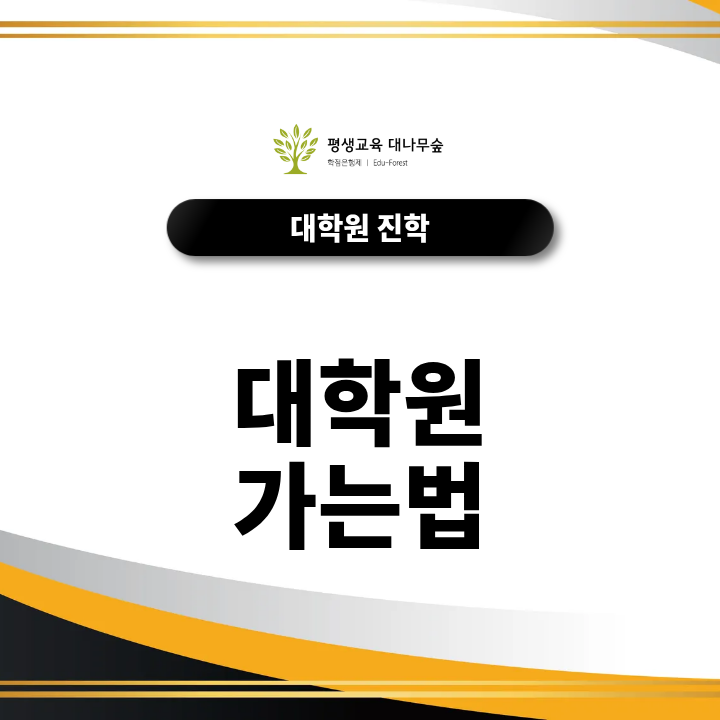 대학원 가는법 완벽정리: 직장인을 위한 성적관리 및 입학 가이드 총정리 썸네일